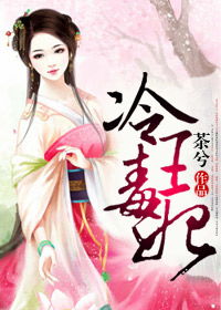 短剧冷王独宠替嫁毒妃倾天下全集观看_冷王的独宠妃--第1张