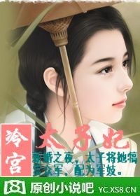 短剧冷宫太子妃全集观看_冷宫太子妃在线阅读--第1张