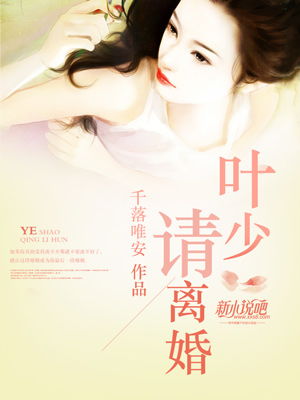 短剧叶少给力点少夫人又要离婚了全集观看_叶少您夫人又跑了全文免费阅读--第1张