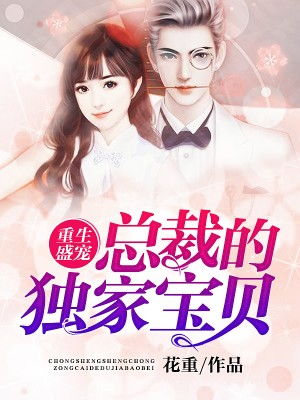 短剧离婚后成为祁少的心尖宠短剧完整版 短剧离婚后成为祁少的心尖宠短剧完整版--第1张
