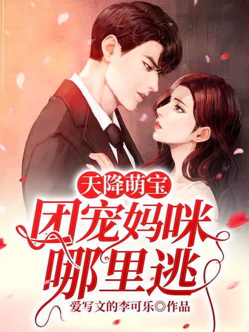 短剧天降萌宝我妈咪医术超强短剧完整版 短剧天降萌宝我妈咪医术超强短剧完整版--第1张