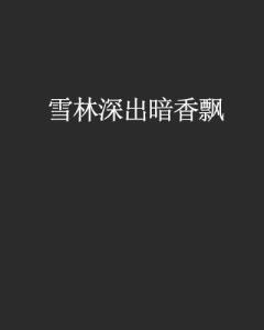 短剧林深暗香来短剧完整版 短剧林深暗香来，短剧完整版--第1张