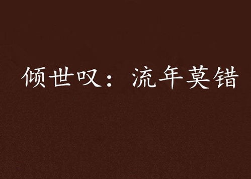 短剧温言如故错覆流年短剧完整版 短剧温言如故错覆流年 短剧完整版--第1张