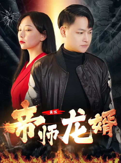 短剧狱锁狂龙短剧完整版 短剧狱锁狂龙短剧完整版--第1张