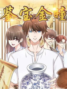 短剧鉴宝金瞳短剧完整版 短剧鉴宝金瞳短剧完整版--第1张