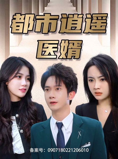 短剧圣医狂婿短剧完整版 短剧圣医狂婿短剧完整版--第1张