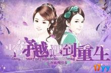 短剧当穿越女遇上重生太子妃短剧完整版 短剧完整版，当穿越女遇上重生太子妃--第1张