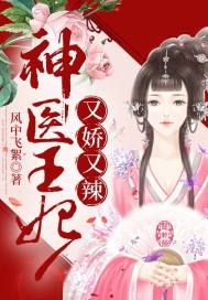 短剧神医王妃惹不起短剧完整版 短剧神医王妃惹不起，短剧完整版--第1张