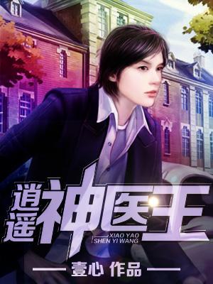 短剧新逍遥神医短剧完整版 短剧新逍遥神医短剧完整版--第1张