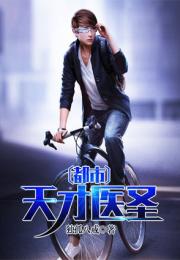 短剧花都天才医圣短剧完整版 短剧花都天才医圣，短剧完整版--第1张