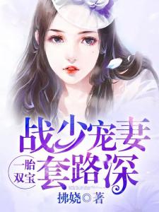 短剧一胎双宝爹地宠妻要趁早长篇短剧完整版 短剧一胎双宝，爹地宠妻要趁早长篇短剧完整版--第1张