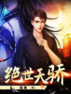 短剧绝世天骄短剧完整版 短剧绝世天骄短剧完整版--第1张