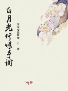 短剧白月光攻略手册马秋元短剧完整版 短剧白月光攻略手册马秋元短剧完整版--第1张