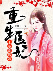 短剧重生医妃嫁给王爷死对头短剧完整版 短剧重生医妃嫁给王爷死对头完整版--第1张
