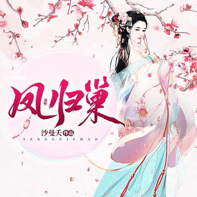 短剧凤归巢短剧完整版 短剧凤归巢短剧完整版--第1张