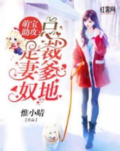 短剧萌宝助攻总裁爹地猛猛冲短剧完整版 短剧萌宝助攻总裁爹地猛猛冲短剧完整版--第1张