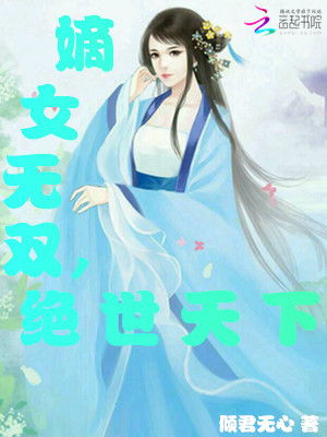 短剧嫡女无双短剧完整版 短剧嫡女无双，短剧完整版--第1张