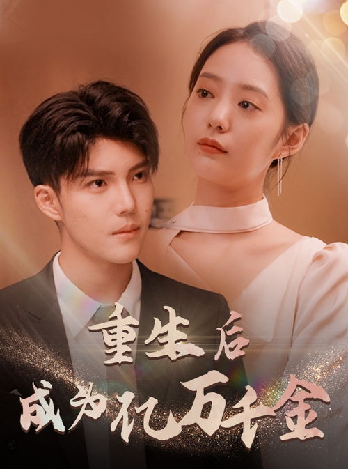 短剧重生之我为自己代言短剧完整版 短剧重生之我为自己代言短剧完整版--第1张