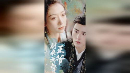 短剧王爷他又上热搜了短剧完整版 王爷他又上热搜了短剧完整版--第1张