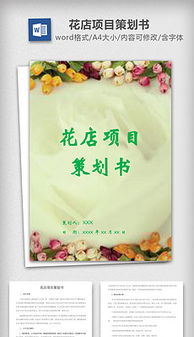 鲜花网站策划书 鲜花网站策划书--第1张
