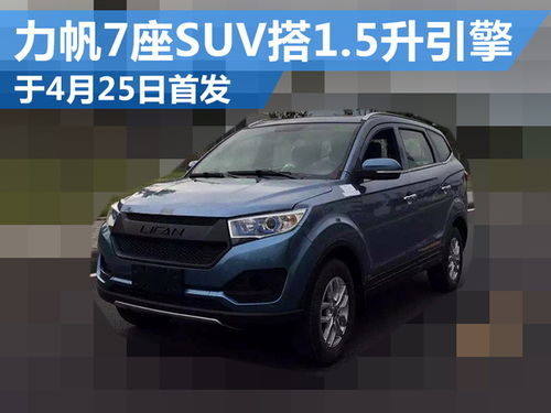 力帆7座车图片价格_力帆汽车suv7座--第1张