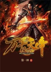 热播短剧万古天帝全集完整版在线观看 热播短剧万古天帝全集完整版在线观看--第1张