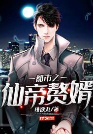 热播短剧仙帝归来当赘婿全集完整版在线观看 仙帝归来当赘婿全集完整版在线观看--第1张