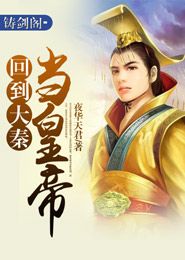 热播短剧回到大秦当太子全集完整版在线观看 热播短剧回到大秦当太子全集完整版在线观看--第1张