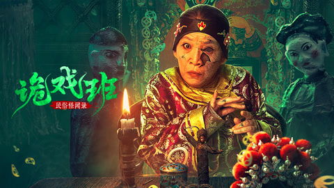 热播短剧民俗怪闻录之诡戏班全集完整版在线观看 热播短剧民俗怪闻录之诡戏班全集完整版在线观看--第1张
