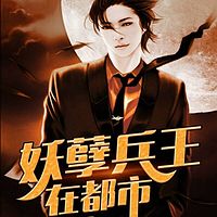 热播短剧无敌妖孽兵王全集完整版在线观看 热播短剧无敌妖孽兵王全集完整版在线观看--第1张