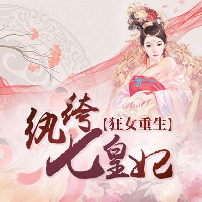 热播短剧纨绔七皇妃全集完整版在线观看 热播短剧纨绔七皇妃全集完整版在线观看--第1张