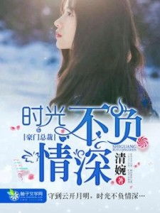 热播短剧时光不负情深全集完整版在线观看 热播短剧时光不负情深全集完整版在线观看--第1张