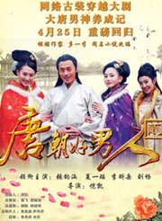 热播短剧唐朝好男人全集完整版在线观看 热播短剧唐朝好男人全集完整版在线观看--第1张