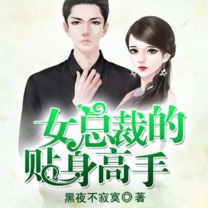 热播短剧女总裁的贴身战王全集完整版在线观看 热播短剧女总裁的贴身战王全集完整版在线观看--第1张
