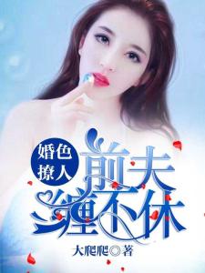 热播短剧婚缠不休前夫别乱来全集完整版在线观看 热播短剧婚缠不休前夫别乱来全集完整版在线观看--第1张