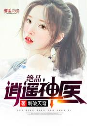 热播短剧逍遥神医全集完整版在线观看 热播短剧逍遥神医全集完整版在线观看--第1张