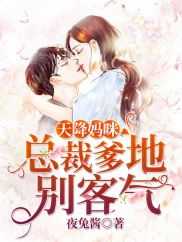 热播短剧天降萌宝总裁爹地要复婚全集完整版在线观看 热播短剧天降萌宝总裁爹地要复婚全集完整版在线观看--第1张