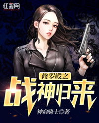热播短剧修罗战神全集完整版在线观看 修罗战神热播短剧全集完整版在线观看--第1张