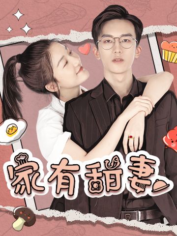 热播短剧闪婚厚爱总裁老公撩上瘾全集完整版在线观看 热播短剧闪婚厚爱总裁老公撩上瘾全集完整版在线观看--第1张