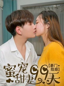 热播短剧豪门蜜宠前妻更风光全集完整版在线观看 豪门蜜宠前妻更风光全集完整版在线观看——热播短剧揭秘豪门家族的恩怨情仇--第1张