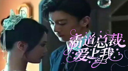 热播短剧霸道少爷爱上我全集完整版在线观看 热播短剧霸道少爷爱上我全集完整版在线观看--第1张