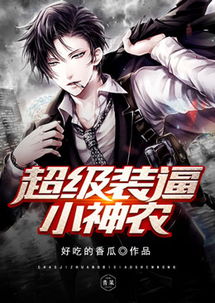 热播短剧绝品小神医极品小神农全集完整版在线观看 热播短剧绝品小神医极品小神农全集完整版在线观看--第1张