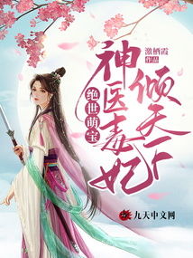 热播短剧神医毒妃飒天下~·全集完整版在线观看 热播短剧神医毒妃飒天下~·全集完整版在线观看--第1张
