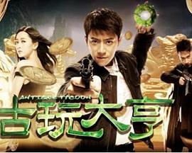 热播短剧重返之古董大亨全集完整版在线观看 热播短剧重返之古董大亨全集完整版在线观看--第1张