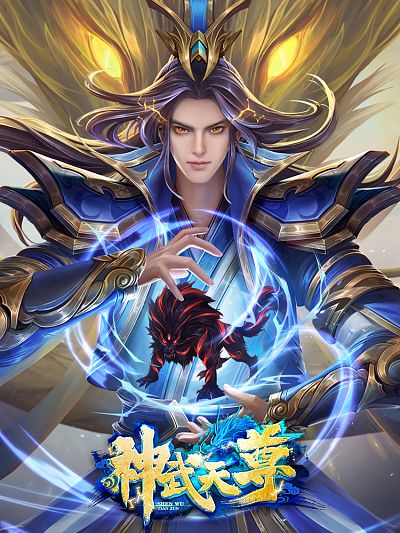 热播短剧神武天尊全集完整版在线观看 热播短剧神武天尊全集完整版在线观看--第1张