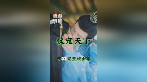 热播短剧权宠倾华之娇娇王妃全集完整版在线观看 权宠倾华之娇娇王妃，热播短剧全集完整版在线观看--第1张