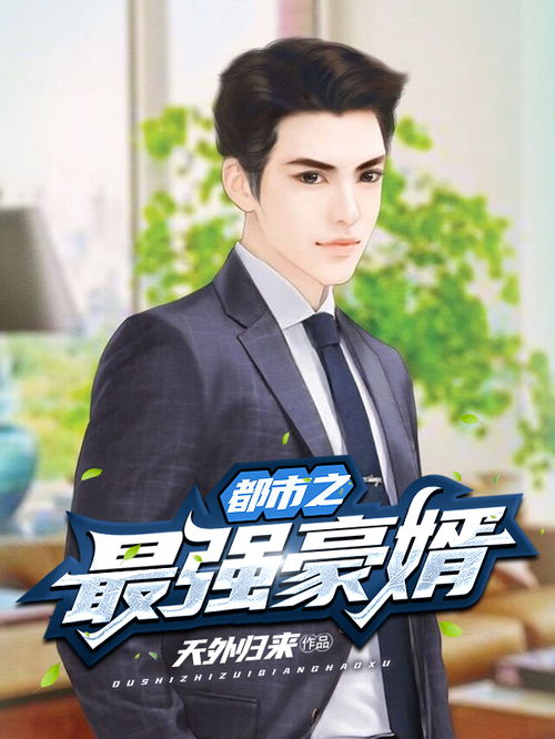 热播短剧技师豪婿全集完整版在线观看 技师豪婿热播短剧全集完整版在线观看--第1张