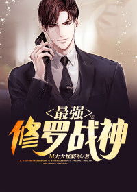 热播短剧修罗战神全集完整版在线观看 修罗战神热播短剧全集完整版在线观看--第1张