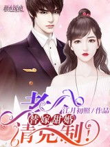 热播短剧替嫁甜婚霍总的心尖宠全集完整版在线观看 热播短剧替嫁甜婚霍总的心尖宠全集完整版在线观看--第1张