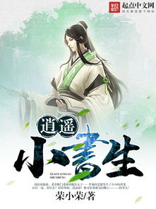 热播短剧逍遥小书生全集完整版在线观看 热播短剧逍遥小书生全集完整版在线观看--第1张